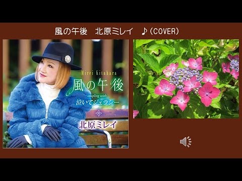 風の午後　７　北原ミレイ　♪（COVER　uguis karaoke