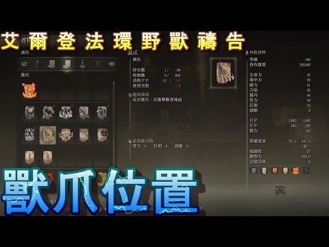 PS5 艾爾登法環全禱告位置-獸爪