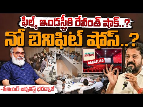 ఫిల్మ్ ఇండస్ట్రీకి రేవంత్ షాక్..? || CM Revanth Reddy Vs Telugu Film Industry || Bharadwaja Talks