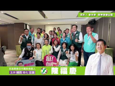 民進黨徵召台南市議員候選人陳福慶～選對人會做事，四年改變山區