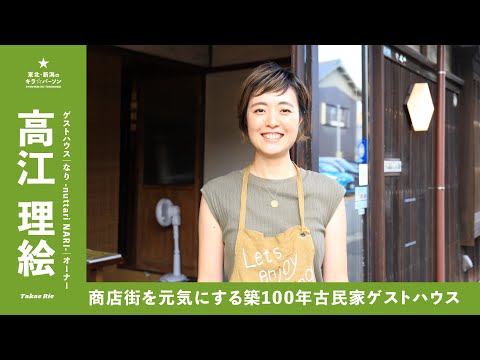 商店街を元気にする築100年古民家ゲストハウス｜なり -nuttari NARI-オーナー｜高江理絵さん（新潟県新潟市）