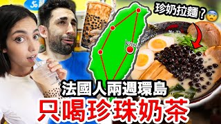 🇫🇷法國人喝遍台灣全台珍珠奶茶？！這個縣市竟然最好喝…😱 2 WEEKS TO FIND THE BEST BUBBLE TEA IN TAIWAN