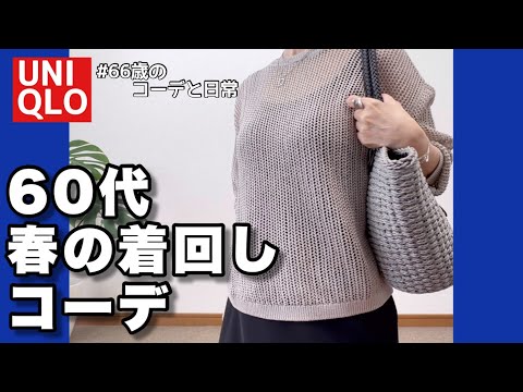 【60代コーデ135】ユニクロ春の着回しコーデ /60代リアルコーデと日常/筋膜リリース注射って痛い？/低身長