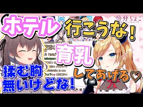 【ホロライブ 切り抜き】ほぼ放送事故？逆凸でちょこ先生とラブホに行く＆育乳の約束をする夏色まつり【ホロライブ/夏色まつり/癒月ちょこ】