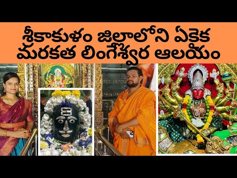 శ్రీశివ దుర్గా మరకత లింగేశ్వరస్వామి ఆలయం టెక్కలి #tekkali#Inside The Most Unique Temple In The World