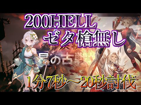 【グラブル】古戦場手動200HELL ゼタ槍無し　バフ無し時1分7秒～20秒【GBF】