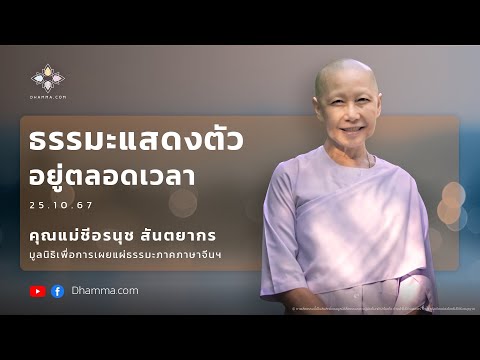 ธรรมะแสดงตัวอยู่ตลอดเวลา :: คุณแม่ชีอรนุช สันตยากร 25 ต.ค. 2567