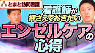 【訪問看護】病院と在宅でエンゼルケアはどう違う？自宅だからこそ押さえておくべきポイント｜vol.149 神奈川県横浜市 平塚市 世田谷下北沢