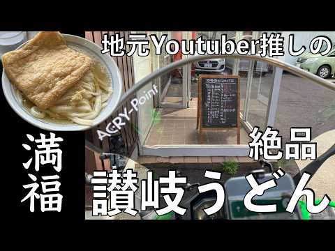 【No.825】讃岐うどんはここへ行け 【満福】The most delicious Udon noodles in Marugame