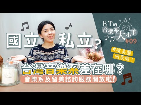 【ET的音樂系大小事#09】我回台灣啦! 好消息~現在開放預約諮詢音樂系及留美相關問題囉! 國立與私立音樂系讀起來很不同嗎?! 選校該怎麼選?