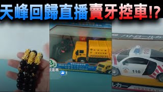 天峰直播-再度回歸直播界賣牙控車!?【冬星娛樂】