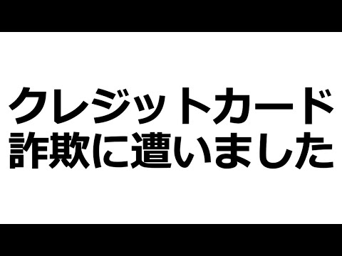 カード詐欺にあって４０万円を請求されました