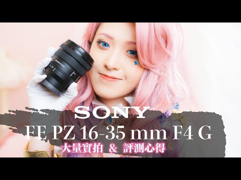 Sony FE PZ 16-35mm f/4 G 評測心得 ｜大量實拍｜小資動態攝影師與自拍vlogger的輕便利器｜畫質重量售價・完美平衡的新世代電動變焦鏡頭