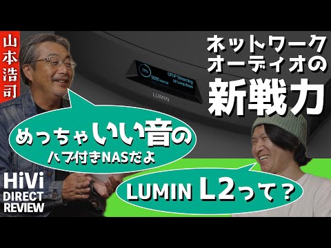 ミュージックサーバーの新しいカタチ　人気沸騰中のLUMINから新製品 L2 登場　リポート=山本浩司【HiVi DIRECT REVIEW】