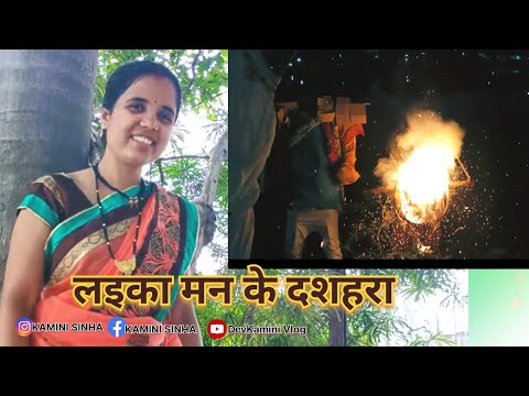 लइका मन के दशहरा मनाये के प्लानिंग।। DevKamini Vlog ।।