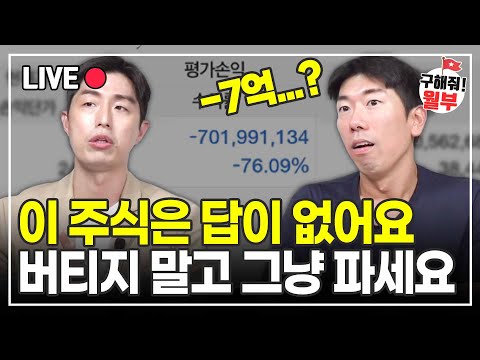 충격적인 주식 계좌... 한 종목 몰빵으로 -7억 된 이유 (구해줘월부 주식상담)