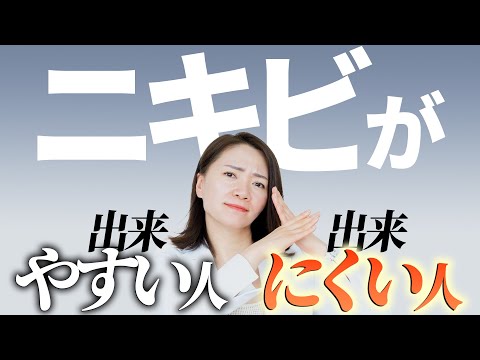 【プロ解説】ニキビが出来やすい人、出来にくい人の特徴