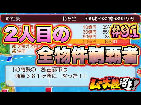 【実況】奇跡の二人目の全物件制覇者が誕生！黄金列車になれるのか！？ [桃鉄ワールド ムー大陸浮上アップデート 完全初見100年実況プレイ！Part91]