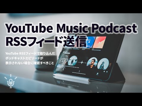 YouTube RSSフィードで取り込んだポッドキャストエピソードが表示されない場合に確認すべきこと #333