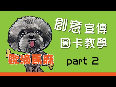 創意宣傳圖卡教學part2