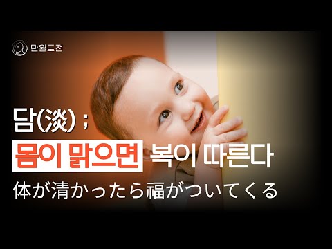 복이 따르는 사람 | 맑으면 복이 따른다 | 体が清かったら福がついてくる | 만월도전TV 285회 (일어자막)