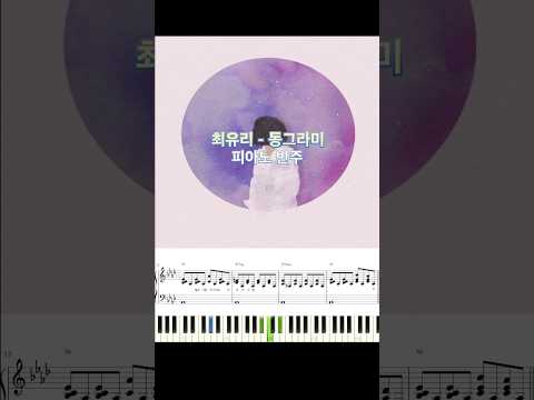 최유리 - 동그라미 피아노 반주 악보 #piano_tutorial #piano #코드 #최유리 #동그라미 #악보 #반주법