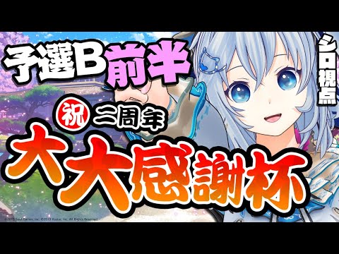 予選Bブロック前半戦/電脳少女シロ視点【 #雀魂2周年大大感謝杯 】