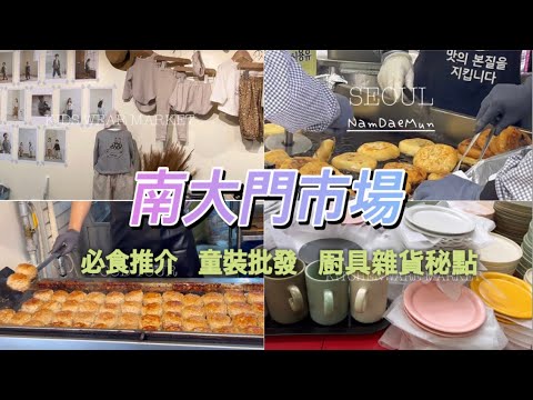 【韓國Vlog🇰🇷】一齊逛韓國南大門市場｜南大門私心推薦｜廚具雜貨店尋寶｜南大門童裝批發市場｜南大門市場街頭小吃｜南大門行程懶人包｜韓國自由行必看｜Namdaemun Market