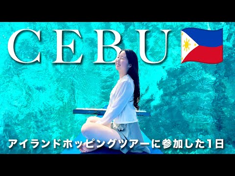 Island Hopping Tour in Cebu 🇵🇭│ A Day of Relaxation in the  Crystal Clear Waters of the Philippines