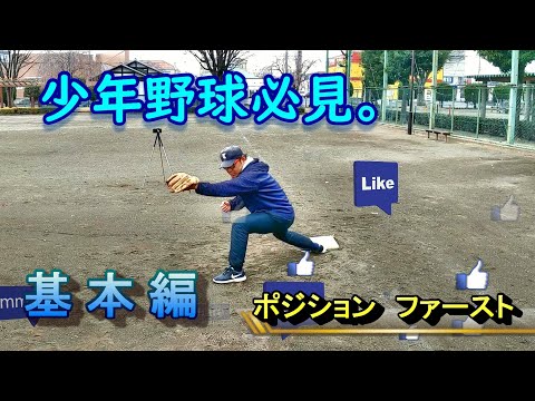 少年野球必見！１塁手（ファースト）について！