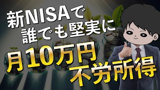 【人生安泰】新NISA月10万円の不労所得を得る合理的な方法