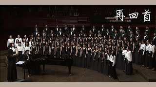 《再回首》(混声合唱)  Looking Back Again by Yuheng Jiang (SATB Chorus Song) - CUHKSZ Chorus