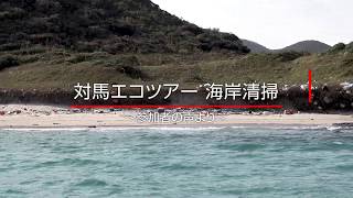 【海洋プラスチック】対馬エコツアー海岸清掃レポート