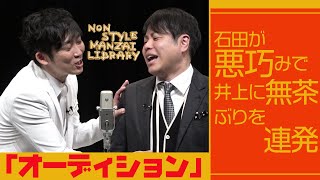 石田が悪巧みで井上に無茶ぶりを連発「オーディション」