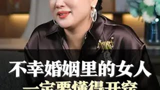 不幸婚姻里的女人，一定要懂得开窍。 女性成长 婚姻 情感共鸣 爱自己 陈爱珠