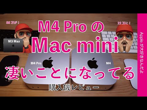 【昨年の〇〇万が泣】吊るしのM4 Pro Mac mini購入機レビュー！凄いことになってるぞ！M4やM3 Maxと比較