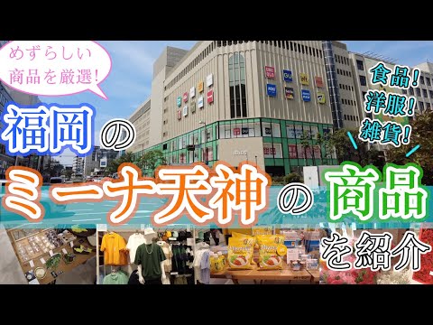 【福岡のミーナ天神にあるめずらしい商品】福岡観光　Japan Fukuoka Tenjin　Department store　일본　후쿠오카　텐진　백화점　　日本　福冈　天神　百货商店