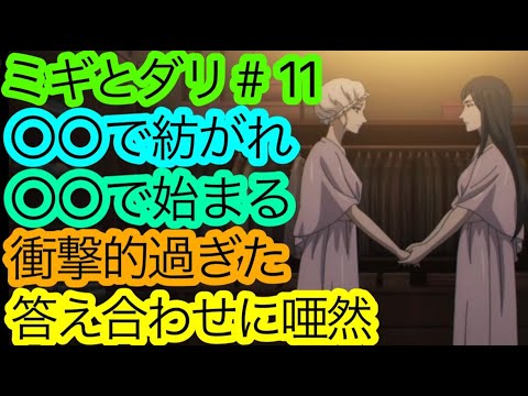 恐怖と驚きを隠せない。されど面白い『ミギとダリ』第11話の感想。【アニメ感想・考察】