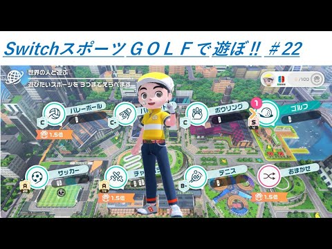 【Nintendo Switch Sports】ライブ配信㉒　ゴルフなど中心に＃switch＃スイッチスポーツ＃ゴルフ配信＃ムーンスカイ