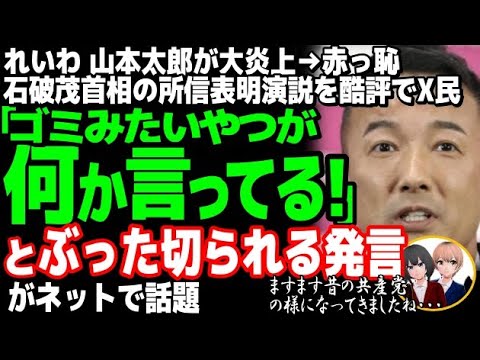 れいわ新撰組の山本太郎代表が大炎上w石破茂首相や玉木代表を辛辣に批判も公選法違反や国会牛歩でブーメラン直撃・・・