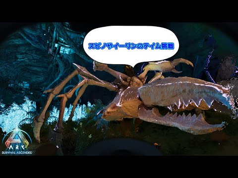 スピノをテイムして下層撃滅準備とイーリンのテイムに挑戦したい【ARK Survival Ascended】【Aberration】