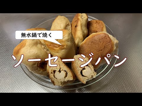 【オーブン不要】無水鍋で「ソーセージパン」