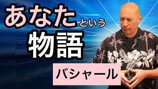 「あなた」という物語（バシャール）| The story of "You" (Bashar)