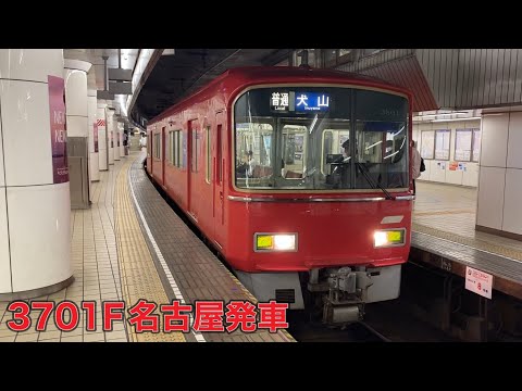 【名鉄】3700系3701F名古屋発車