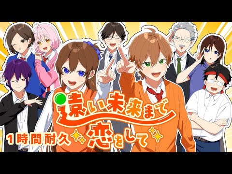 【1時間耐久】遠い未来まで恋をして／ジェル×遠井さんと仲間たち