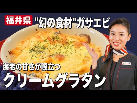 甘エビより甘い!？福井県のガサエビで作るクリームグラタン