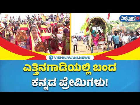 Mandya Kannada Sahitya Sammelana | ಎತ್ತಿನಗಾಡಿಯಲ್ಲಿ ಬಂದ ಕನ್ನಡ ಪ್ರೇಮಿಗಳು! | Vishwavani TV Special