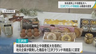 三沢市民におなじみの「アメリカンチョコケーキ」などを「ブランド特産品」に認定