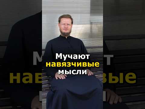 КАК СПРАВИТЬСЯ С ПЛОХИМИ МЫСЛЯМИ? #православие