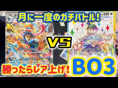 【ポケカ　バトル】月一恒例！勝ったらレア上げBO3♪ゲッコウガVSボム・テラパゴス！